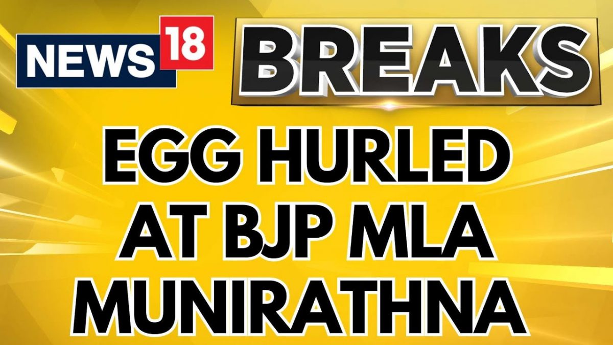 बीजेपी विधायक और कर्नाटक के पूर्व मंत्री मुनिरत्ना पर एक कार्यक्रम के दौरान अंडे फेंके गए, 3 हिरासत में लिए गए | न्यूज18